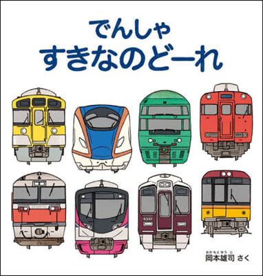 でんしゃ すきなのど-れ