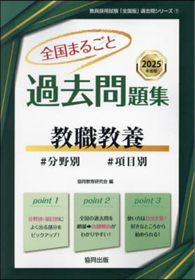 ’25 全國まるごと過去問題集 敎職敎養