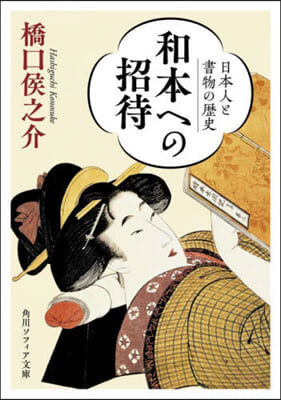 和本への招待 日本人と書物の歷史