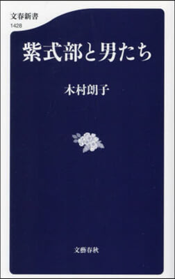 紫式部と男たち