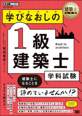 學びなおしの1級建築士 學科試驗