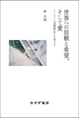 世界への信賴と希望,そして愛