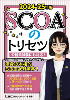 SCOAのトリセツ 2024-2025年版 