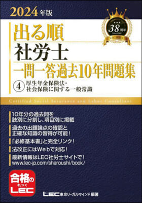 出る順社勞士一問一答過去10年問題集 (4) 2024年版 