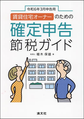 確定申告節稅ガイド 令和6年3月申告用