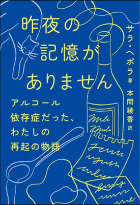 昨夜の記憶がありません