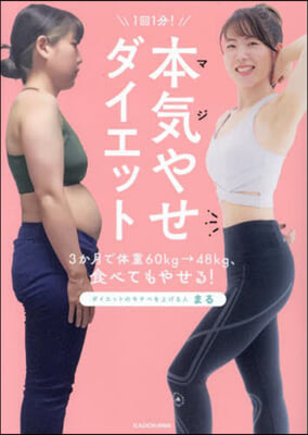 1回1分!本氣やせダイエット