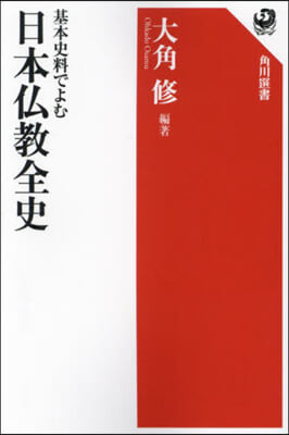 基本史料でよむ日本佛敎全史