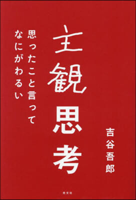 主觀思考 思ったこと言ってなにがわるい