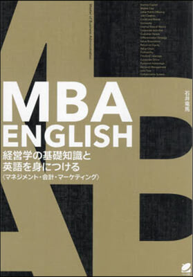 MBA ENGLISH 經營學の基礎知識