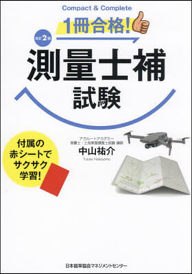 1冊合格!測量士補試驗