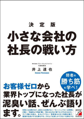 小さな會社の社長の戰い方 決定版  