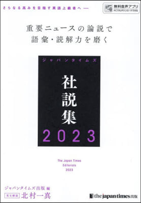 ジャパンタイムズ社說集 2023