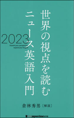 世界の視点を讀むニュ-ス英語入門2023