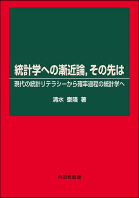 統計學への漸近論，その先は