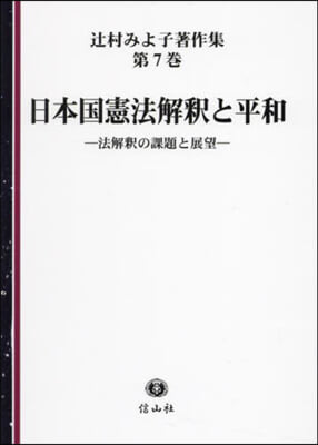 日本國憲法解釋と平和