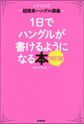 1日でハングルが書けるようになる本