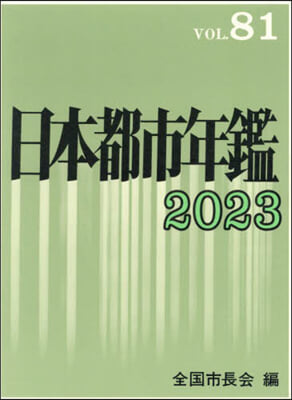 ’23 日本都市年鑑