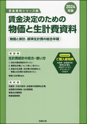 ’24 賃金決定のための物價と生計費資料