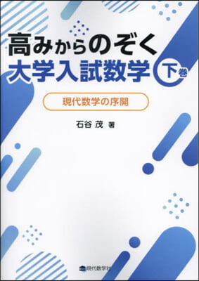 高みからのぞく大學入試數學 下