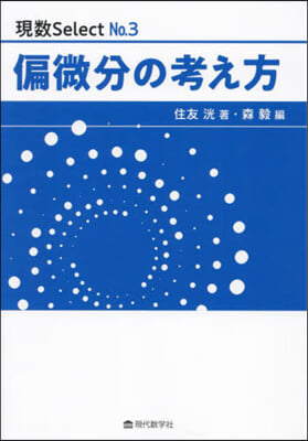 偏微分の考え方