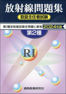 ’24 放射線取扱主任者試驗問題集第2種