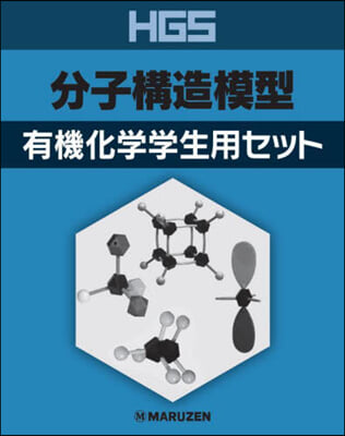 HGS分子構造模型 有機化學學生用セット