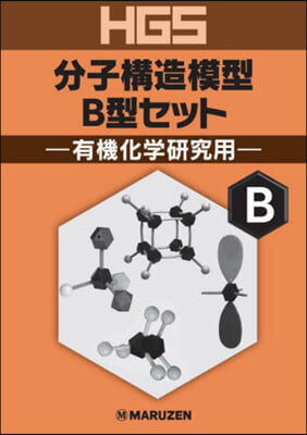 HGS分子構造模型 B型セット