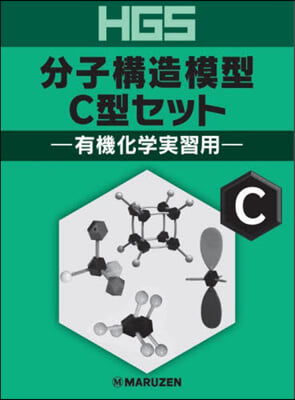 HGS分子構造模型 C型セット