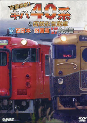 DVD 全國縱斷!キハ40系と國鐵形氣動