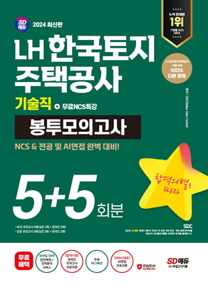 2024 최신판 SD에듀 LH 한국토지주택공사 기술직 NCS&amp;전공 봉투모의고사 5+5회분+무료NCS특강