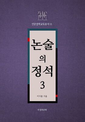 논술의 정석 3