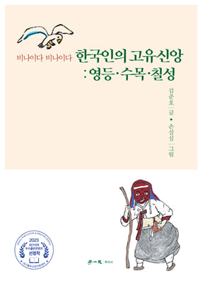 한국인의 고유신앙 : 영등&#183;수목&#183;칠성