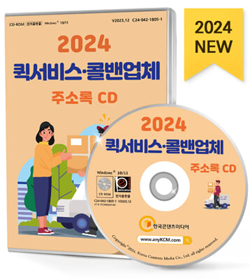 [CD] 2024 퀵서비스&#183;콜밴 업체 주소록