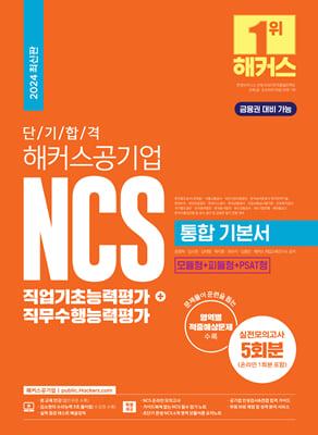 2024 단기 합격 해커스공기업 NCS 통합 기본서 직업기초능력평가+직무수행능력평가