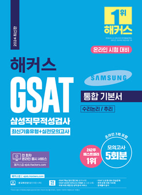 2024 해커스 GSAT 삼성직무적성검사 통합 기본서 최신기출유형n실전모의고사