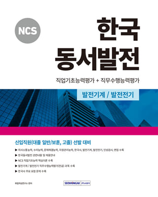 2024 NCS 한국동서발전 직업기초능력평가n직무수행능력평가