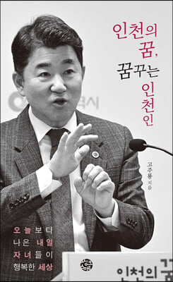 인천의 꿈 꿈꾸는 인천인