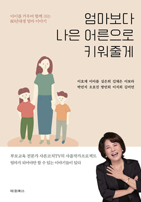 엄마보다 나은 어른으로 키워줄게