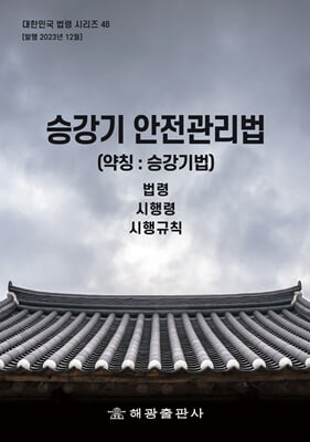 승강기 안전관리법 (약칭 : 승강기법)