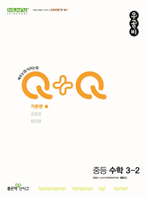 신사고 우공비QnQ 중등 수학 3-2 기본편(2024년)