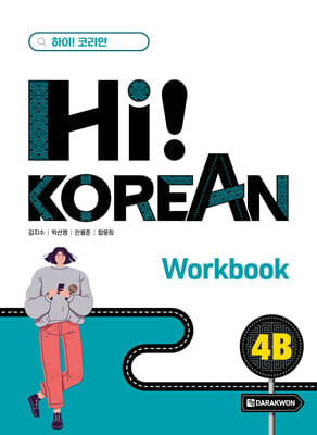 Hi Korean 4B Workbook