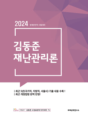 2024 김동준 재난관리론