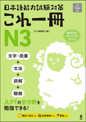 日本語能力試驗對策これ一冊N3