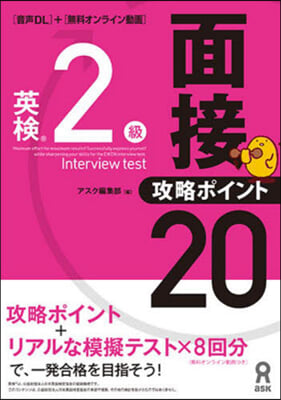 英檢2級面接.攻略ポイント