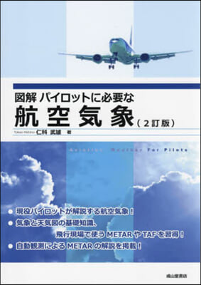 圖解 パイロットに必要な航空氣象