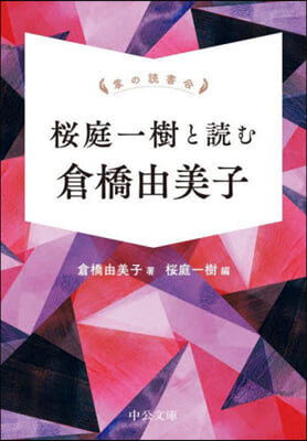 掌の讀書會 櫻庭一樹と讀む倉橋由美子