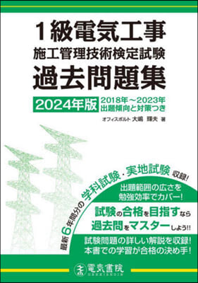 1級電氣工事施工管理 過去問題集 2024年版 