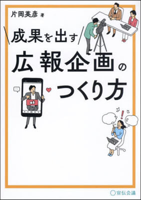 成果を出す廣報企畵のつくり方