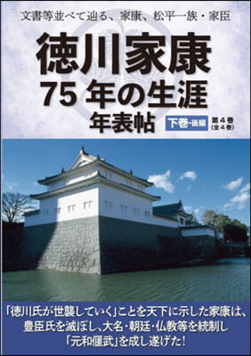 德川家康75年の生涯年表帖 下 後編